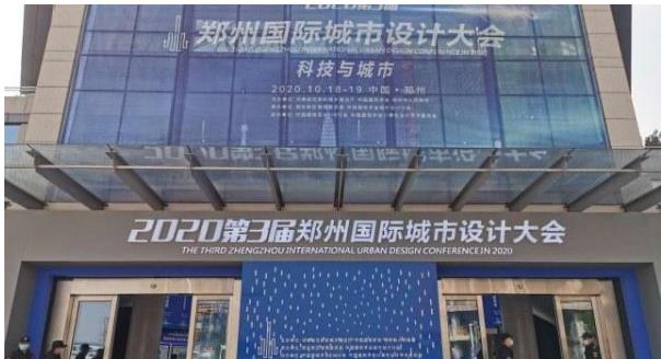 建筑大咖齊聚鄭州！2020第3屆鄭州國際城市設計大會今天開幕