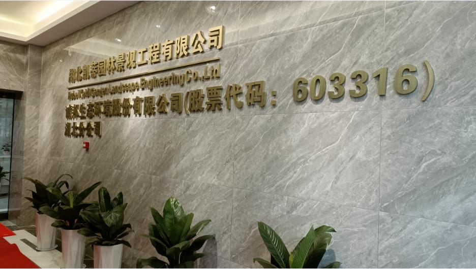 新起點(diǎn)、新征程——恭祝凱蒂園林喬遷大吉